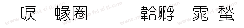 新明細體字体转换