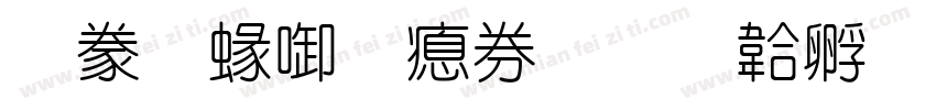 書法細圓注音字体转换