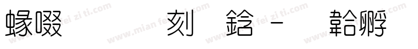 細】烟雨袅袅字体转换
