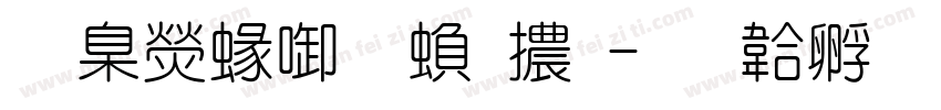華康細圓繁體字体转换