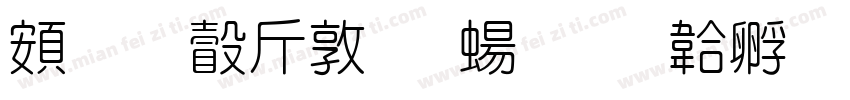 超研澤細圓簡字体转换