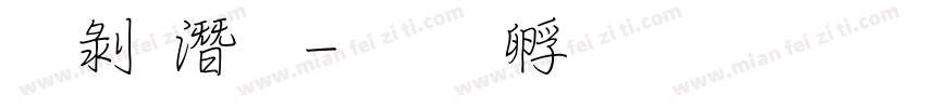 中鋼筆字体转换