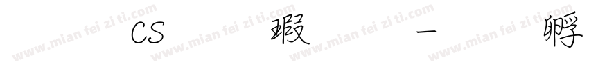 文鼎cs行楷字体字体转换