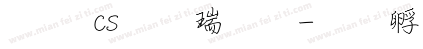 文鼎cs行楷繁字字体转换