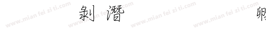 文鼎中鋼筆行楷字体转换
