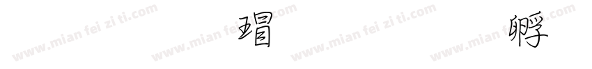 文鼎云康行楷字体转换