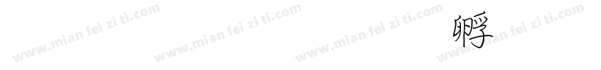 文鼎租行楷字体转换