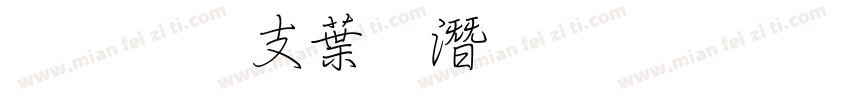 超研澤中鋼筆行楷字体转换
