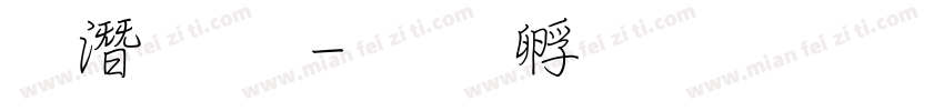 鋼筆行字体转换