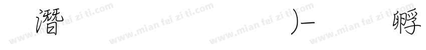 鋼筆行楷(粗體)字体转换