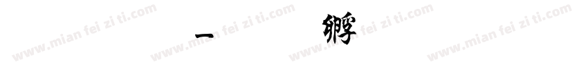 七杀碑字体转换
