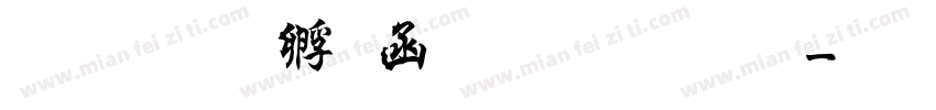 三极曹全碑简繁体字体转换