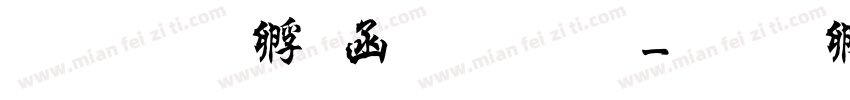 三极曹全碑繁体字体转换