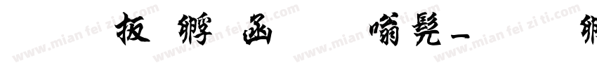 三级曹全碑隶书字体转换