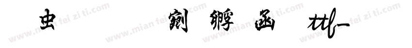 书体坊续曹全碑ttf字体转换