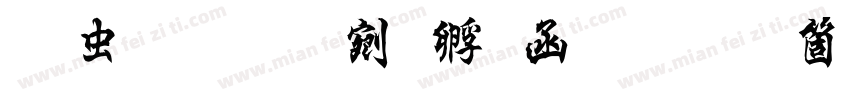 书体坊续曹全碑手机版字体转换
