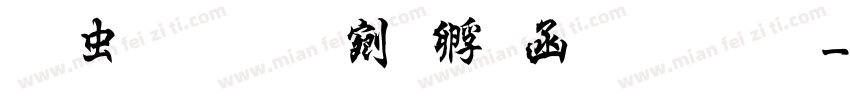 书体坊续曹全碑繁体字体转换
