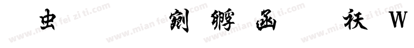 书体坊续曹全碑转换器字体转换
