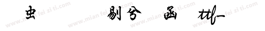 书体坊续礼器碑ttf字体转换