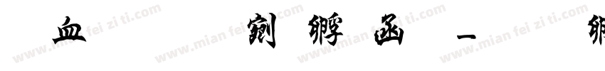 书坊体续曹全碑字体转换
