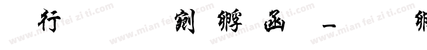 书法坊续曹全碑字体转换