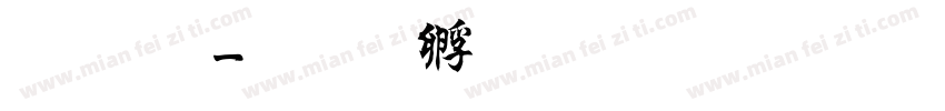 墓碑字体转换