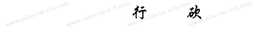 多宝塔碑书法转化器字体转换