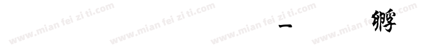 多宝塔碑字体字体转换