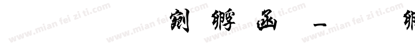 字体坊续曹全碑字体转换