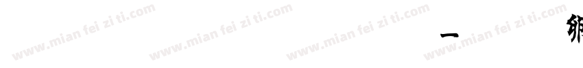 张猛龙碑繁体字字体转换