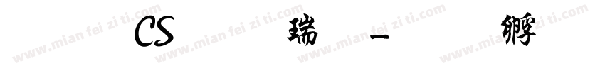文鼎CS行楷简字体转换