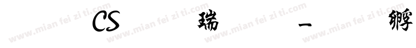 文鼎CS行楷繁体字体转换