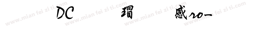 文鼎DC云康行楷Pro字体转换