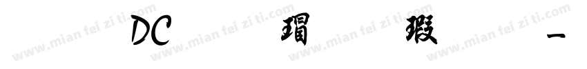 文鼎DC云康行楷字体字体转换