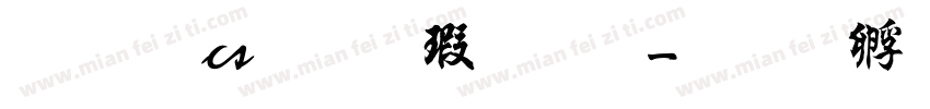文鼎cs行楷字体字体转换
