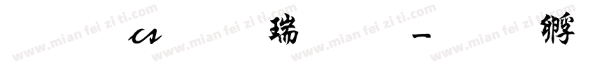 文鼎cs行楷繁字字体转换