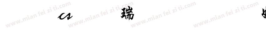 文鼎cs行楷繁字体免费下载字体转换