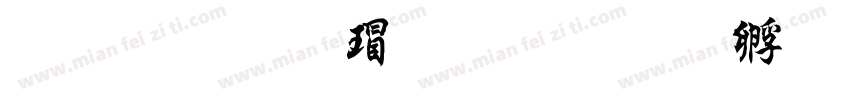文鼎云康行楷字体转换