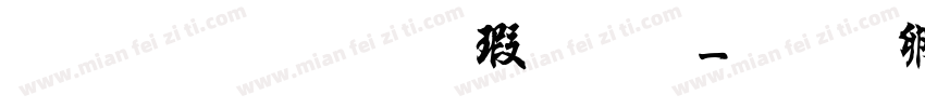 文鼎粗行楷字体字体转换
