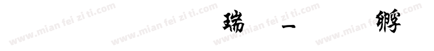 文鼎粗行楷繁字体转换