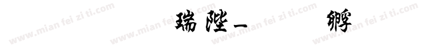 文鼎行楷簡字体转换