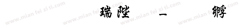 文鼎行楷簡下字体转换