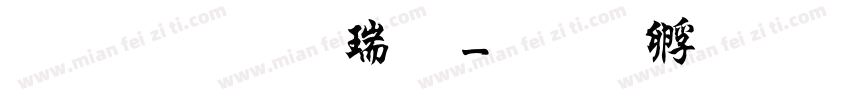 文鼎行楷繁字体转换