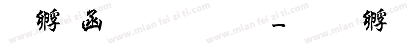 曹全碑繁体字字体转换