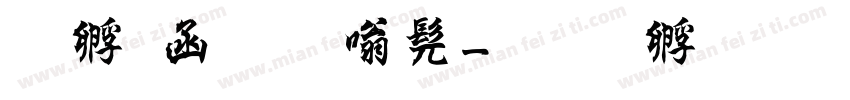 曹全碑隶书字体转换