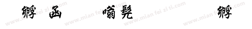 曹全碑隶书悲字体转换