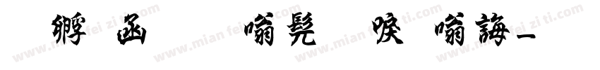 曹全碑隶书新时代字体转换
