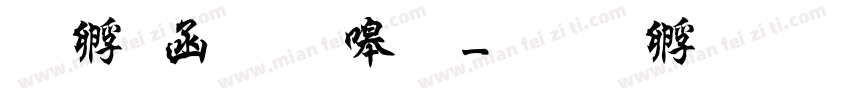 曹全碑隶篆字体转换