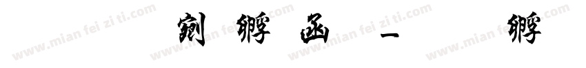 法坊续曹全碑字体转换