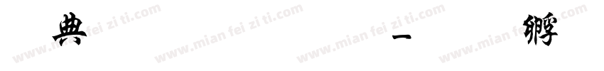 爨宝子碑字体字体转换